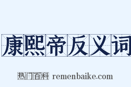 康熙帝反义词是什么意思的图片